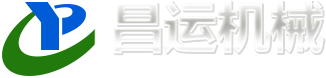 濰坊昌運機器無限公司